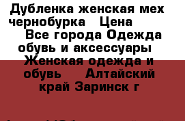 Дубленка женская мех -чернобурка › Цена ­ 12 000 - Все города Одежда, обувь и аксессуары » Женская одежда и обувь   . Алтайский край,Заринск г.